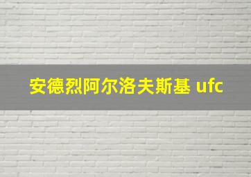 安德烈阿尔洛夫斯基 ufc